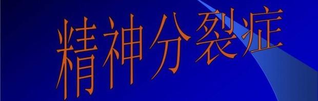 精神分裂症自愈的7个方法 精神分裂症自愈的方法