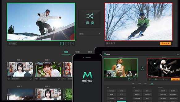 Mshow云导播(导播软件)软件介绍，Mshow云导播(导播软件)