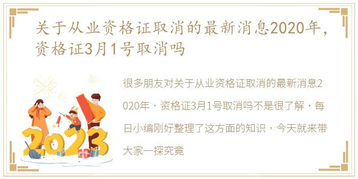 关于从业资格证取消的最新消息2020年，资格证3月1号取消吗