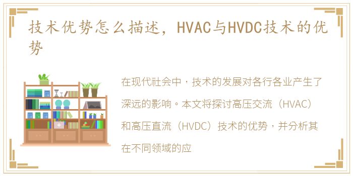 技术优势怎么描述，HVAC与HVDC技术的优势