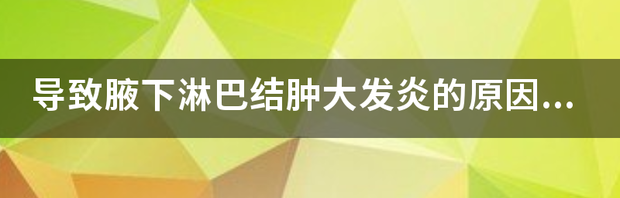 腋下淋巴肿大原因是什么？ 腋下淋巴结肿大的原因