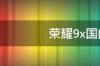 荣耀9x发布时间？ 荣耀9x发布时间