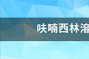 呋喃西林怎么给乌龟用？ 呋喃西林溶液怎么打开