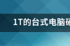 固态硬盘数据恢复费用大概是多少啊？ 1t硬盘数据恢复价格