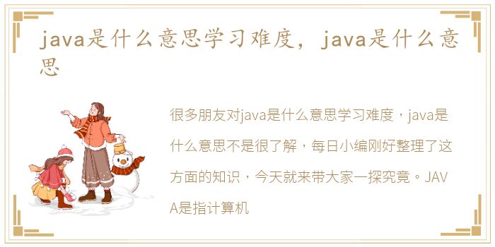 java是什么意思学习难度，java是什么意思