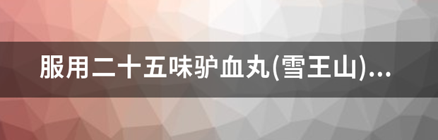 藏药二十五味驴血丸伤害肾吗？求解~~~~~ 二十五味驴血丸