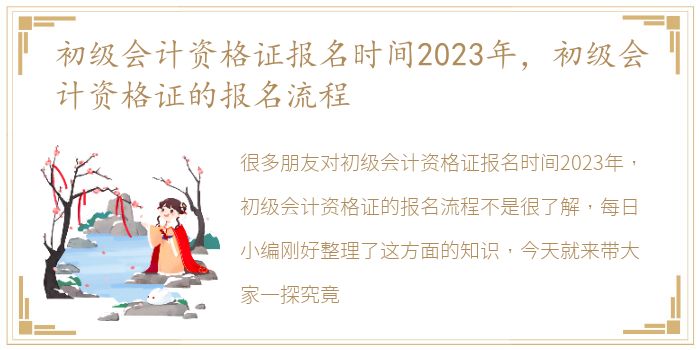 初级会计资格证报名时间2023年，初级会计资格证的报名流程