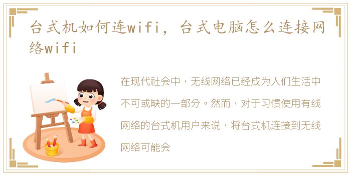 台式机如何连wifi，台式电脑怎么连接网络wifi