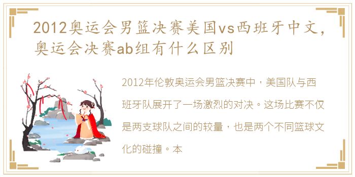 2012奥运会男篮决赛美国vs西班牙中文，奥运会决赛ab组有什么区别