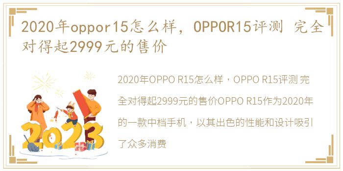 2020年oppor15怎么样，OPPOR15评测 完全对得起2999元的售价