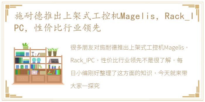 施耐德推出上架式工控机Magelis，Rack_IPC，性价比行业领先