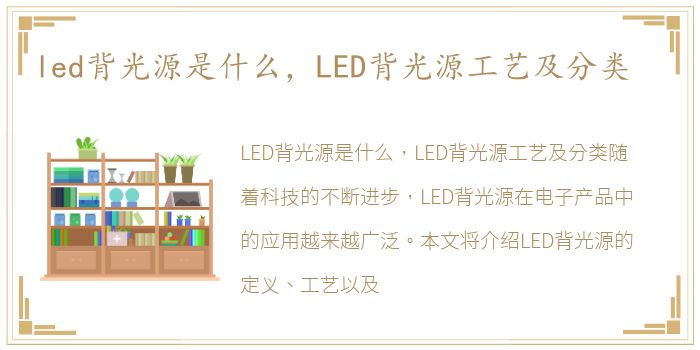 led背光源是什么，LED背光源工艺及分类