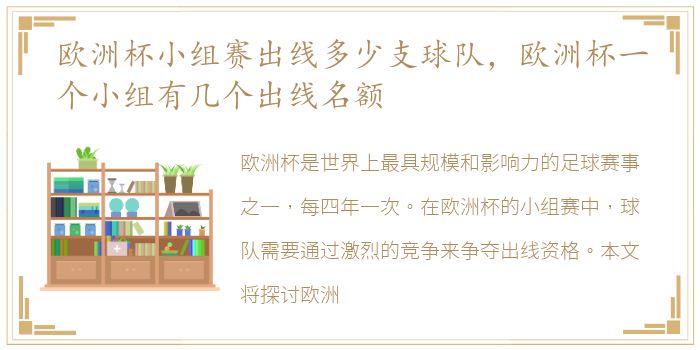 欧洲杯小组赛出线多少支球队，欧洲杯一个小组有几个出线名额