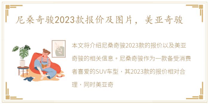 尼桑奇骏2023款报价及图片，美亚奇骏