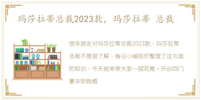 玛莎拉蒂总裁2023款，玛莎拉蒂 总裁