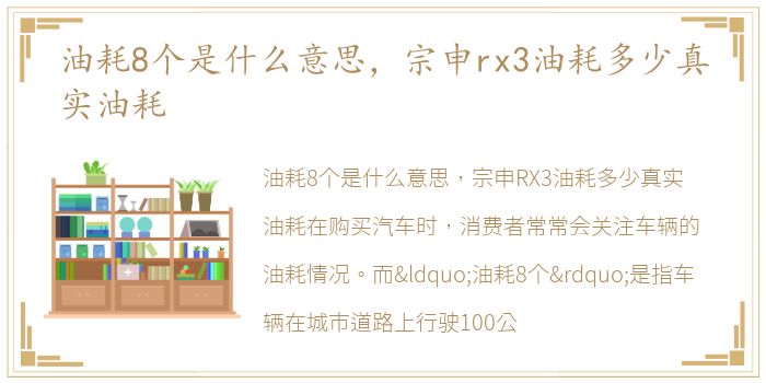 油耗8个是什么意思，宗申rx3油耗多少真实油耗