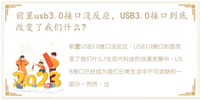 前置usb3.0接口没反应，USB3.0接口到底改变了我们什么?