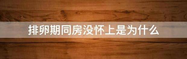 为什么三个月没怀孕呢？备孕期间同房几次，需要检查什么？ 为什么同房多次没怀上