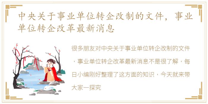 中央关于事业单位转企改制的文件，事业单位转企改革最新消息