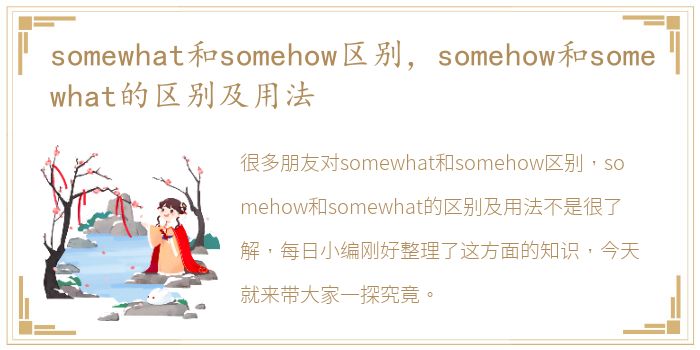 somewhat和somehow区别，somehow和somewhat的区别及用法