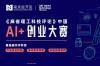 中国AI“新势力”项目同场竞技，《麻省理工科技评论》中国，AI_+创业大赛深圳赛区半决赛路演圆满收官