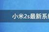 小米2s最新系统版本截屏在哪 小米2s最高系统版本