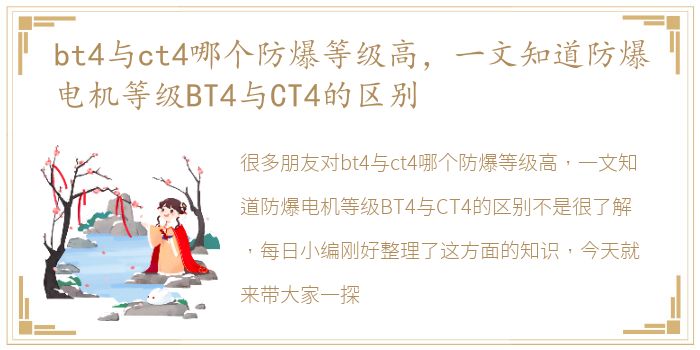 bt4与ct4哪个防爆等级高，一文知道防爆电机等级BT4与CT4的区别