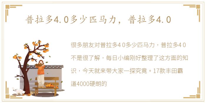 普拉多4.0多少匹马力，普拉多4.0