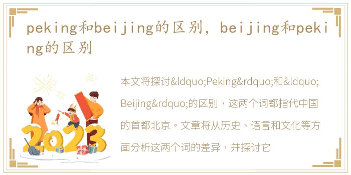 peking和beijing的区别，beijing和peking的区别