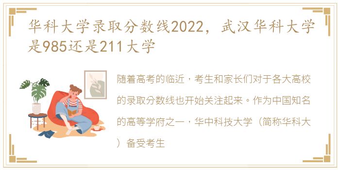 华科大学录取分数线2022，武汉华科大学是985还是211大学