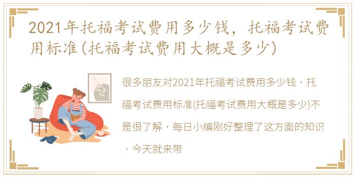 2021年托福考试费用多少钱，托福考试费用标准(托福考试费用大概是多少)