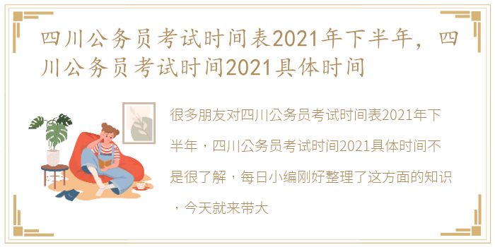 四川公务员考试时间表2021年下半年，四川公务员考试时间2021具体时间