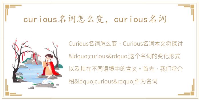 curious名词怎么变，curious名词