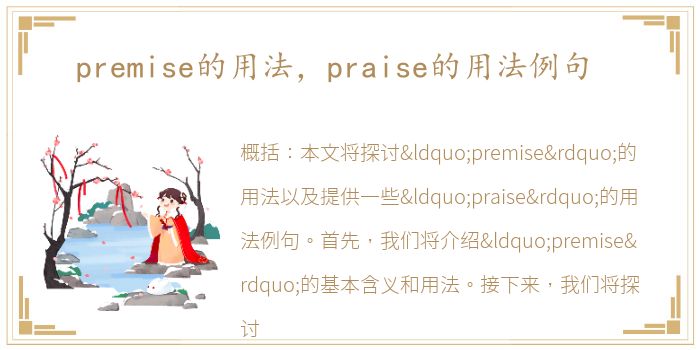 premise的用法，praise的用法例句