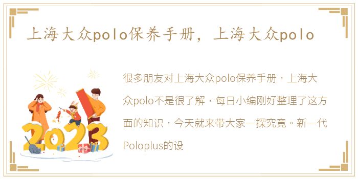 上海大众polo保养手册，上海大众polo