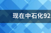 现在中石化92号汽油价格多少 当前汽油价格92号