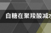 聚羧酸减水剂母液配方？ 聚羧酸减水剂的作用