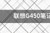 联想笔记本系统重装步骤？ 联想笔记本电脑重装系统步骤