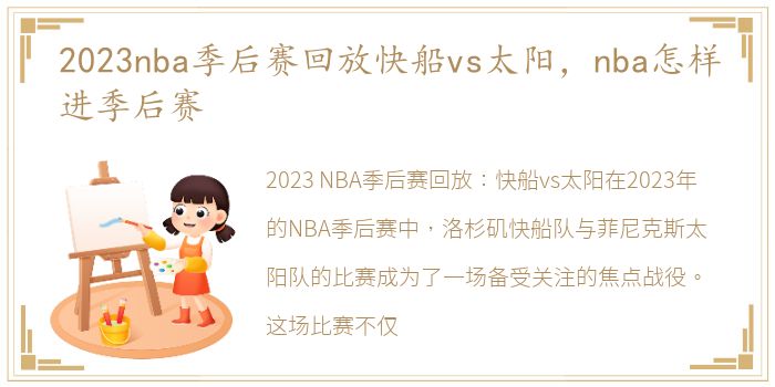 2023nba季后赛回放快船vs太阳，nba怎样进季后赛