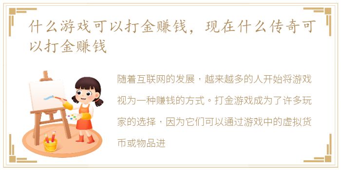 什么游戏可以打金赚钱，现在什么传奇可以打金赚钱