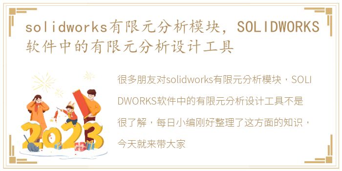 solidworks有限元分析模块，SOLIDWORKS软件中的有限元分析设计工具