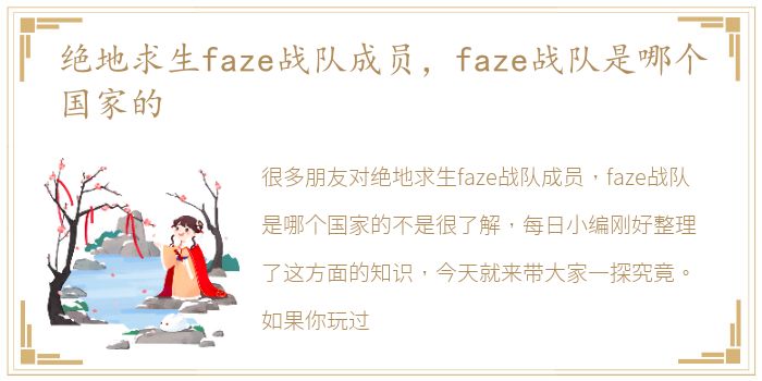 绝地求生faze战队成员，faze战队是哪个国家的