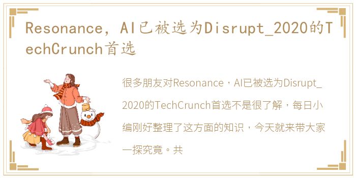 Resonance，AI已被选为Disrupt_2020的TechCrunch首选