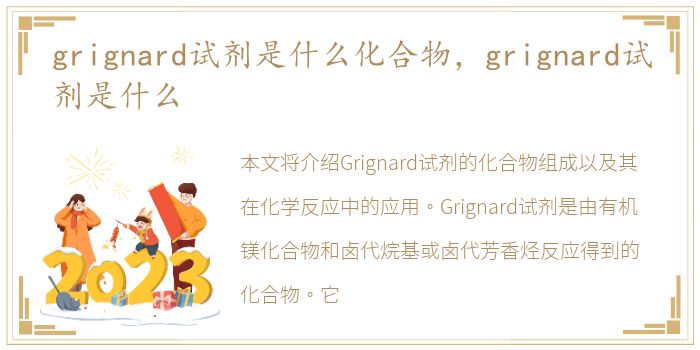 grignard试剂是什么化合物，grignard试剂是什么