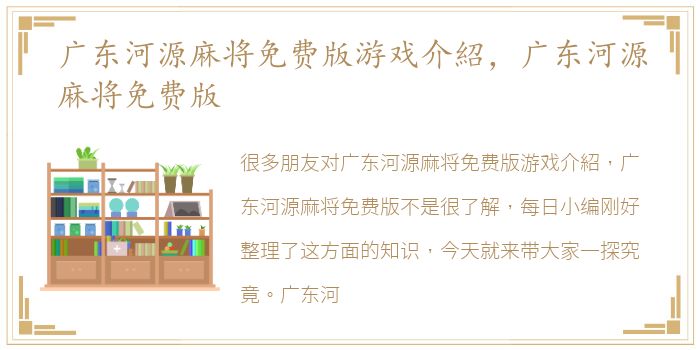 广东河源麻将免费版游戏介紹，广东河源麻将免费版