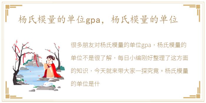 杨氏模量的单位gpa，杨氏模量的单位