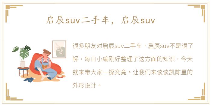 启辰suv二手车，启辰suv