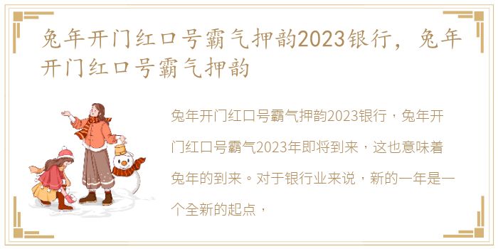 兔年开门红口号霸气押韵2023银行，兔年开门红口号霸气押韵