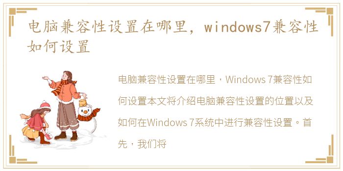 电脑兼容性设置在哪里，windows7兼容性如何设置