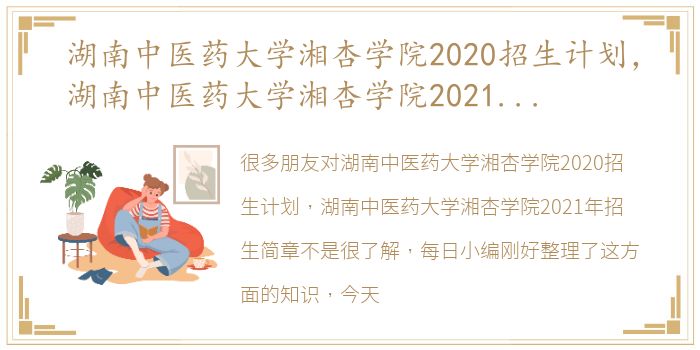 湖南中医药大学湘杏学院2020招生计划，湖南中医药大学湘杏学院2021年招生简章